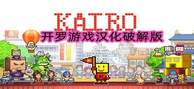 探索开罗游戏汉化版，小巷中的宝藏与未知乐园