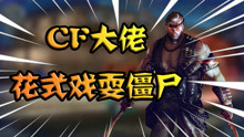 CF老白最新生化解说观点阐述