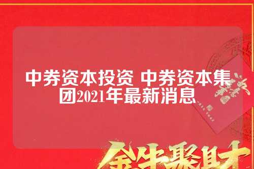 中券资本集团最新通告揭秘，小巷中的隐藏瑰宝发现之旅