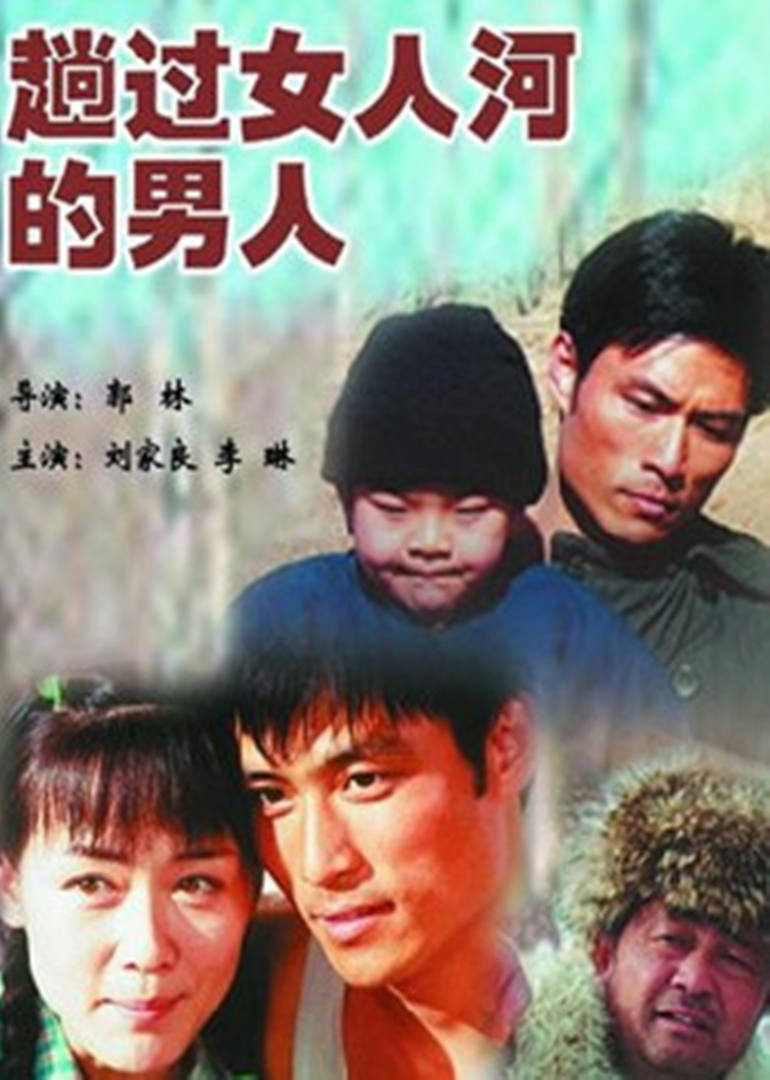 趟过女人河的男人电视剧，人性挣扎与成长的深情演绎