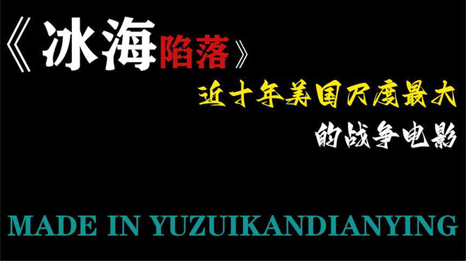 冰海陷落电影下载步骤指南