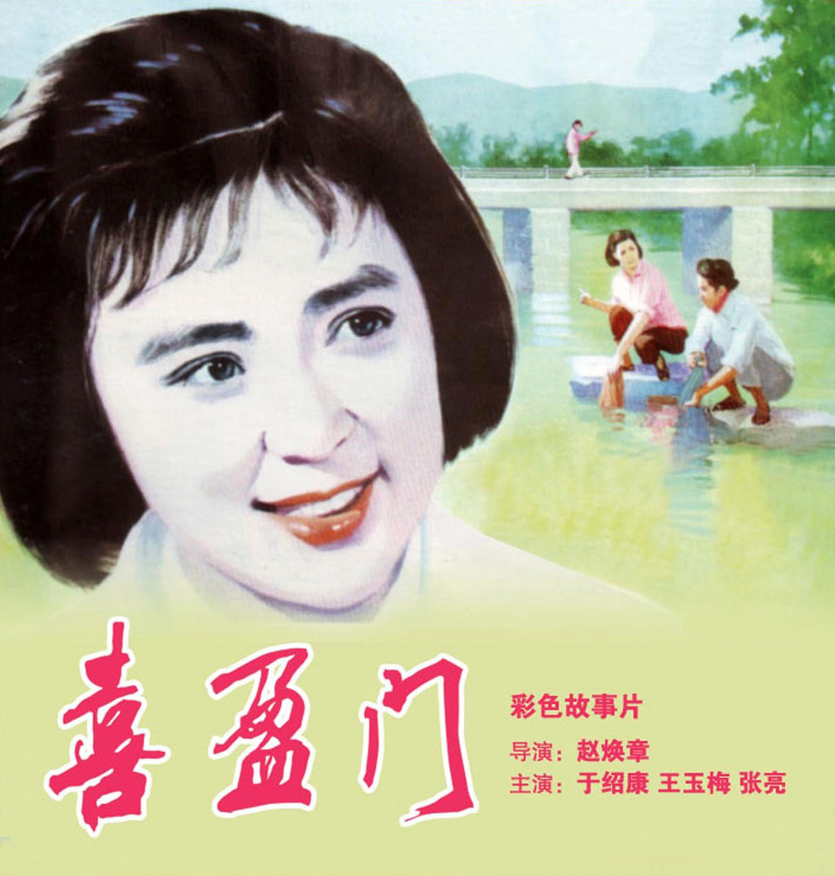 喜盈门完整演员阵容列表