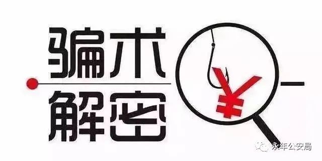 揭秘最新诈骗手段，警惕新型骗术！
