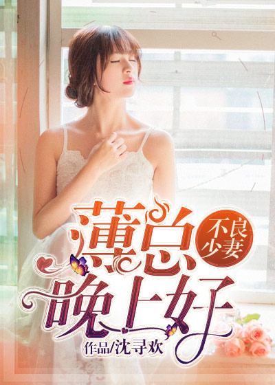 月夜下的温情与陪伴，顽皮千金与帝少晚上好最新章节汇总