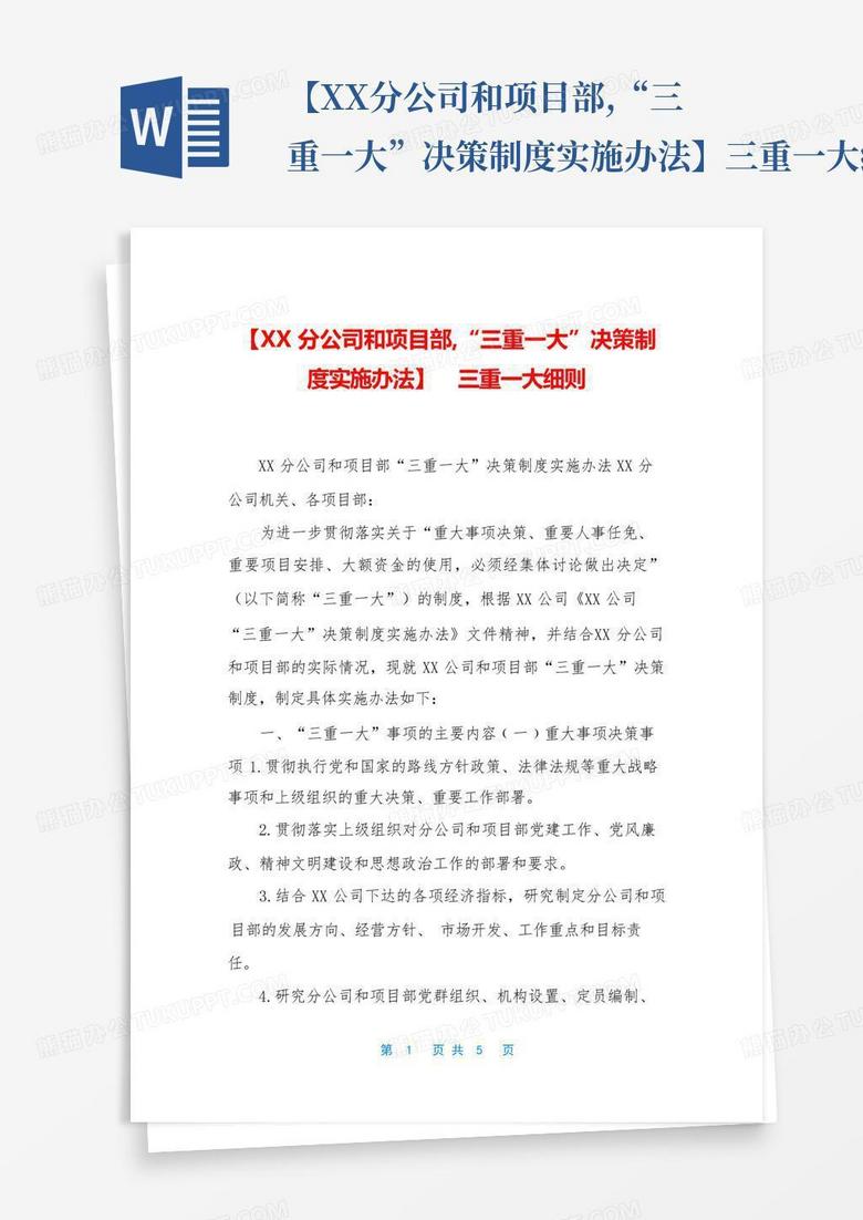 三重一大决策制度执行进展汇报，最新执行情况概述