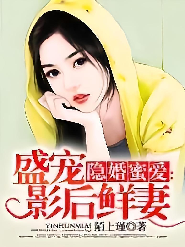 盛宠隐婚妻，未来科技生活的璀璨明珠精彩章节